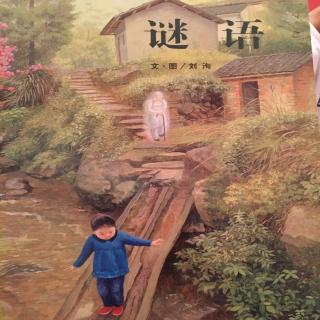 中文绘本《谜语》