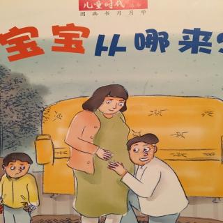 中文绘本《宝宝从哪来》