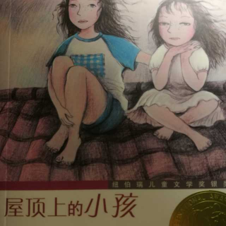 《屋顶上的小孩》第15章