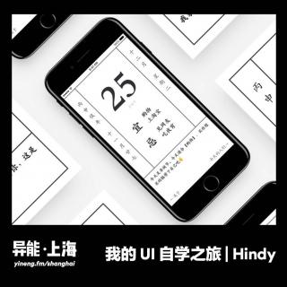 我的 UI 自学之旅 | 异能电台 x 上海Vol.15