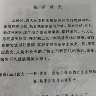 王靖贻朗读成语故事6:«抱薪救火»