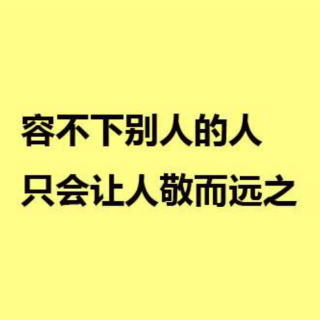 三观不合的人，无法做朋友