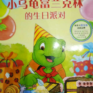 情商培养故事《小乌龟富兰克林的生日派对》