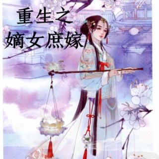 重生之嫡女庶嫁 【秋杀（上）】1