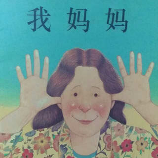 我妈妈