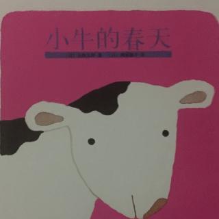 五味太郎系列—小牛的春天