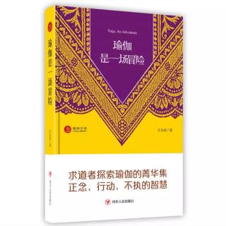 瑜伽之路没有等待＆两只鸟－《瑜伽是一场冒险》