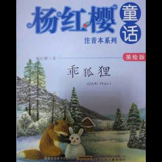 杨红樱系列——乖狐狸1