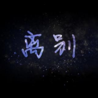 【周末频道】毕业季（下）——毕业那些事er