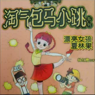 淘气包马小跳-漂亮女孩夏林果:嫉妒心在作怪