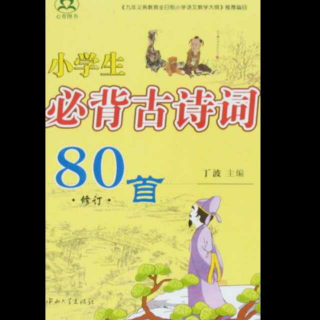 小学生必背古诗词80首（四）