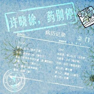 《许晓徐药别停》夜汐&小K