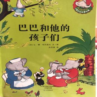 巴巴和他的孩子们