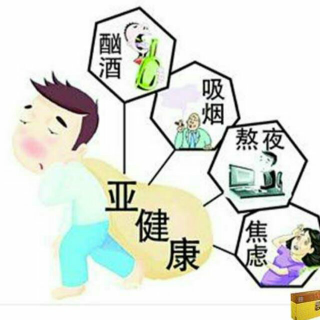 用知识指导生活 正确认识亚健康