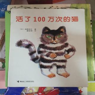 绘本 活了100万次的猫
