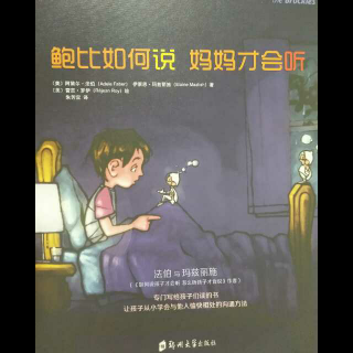 鲍比如何说 妈妈才会听（下）