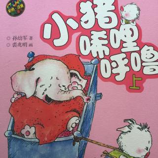 9小猪🐷吓跑了大狼🐺