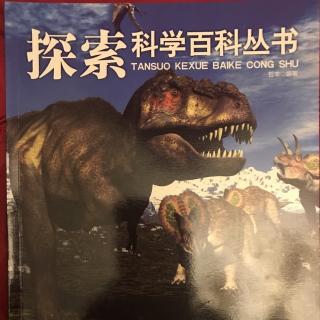 探索科学百科丛书-恐龙1