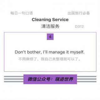 【旅行英语】清洁服务·D312：Don’t bother, I’ll manage it myself.