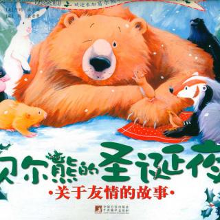 温馨的友情故事《贝尔熊的圣诞夜》----冬子