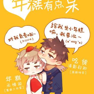 《年糕有点呆》无情游&清影轩阳