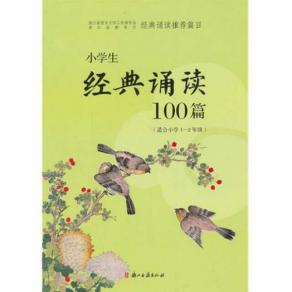 《小学生经典诵读100篇》16赠王九