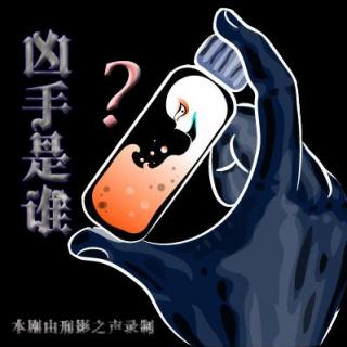 第71期：【悬疑剧】凶手是谁?（下）