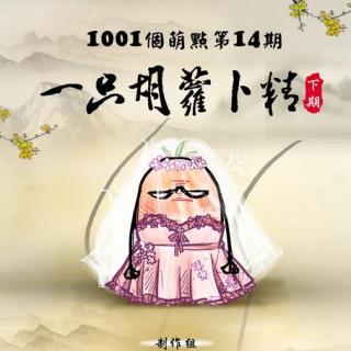 《1001个萌点 14下》李逍遥&天韵晓晓