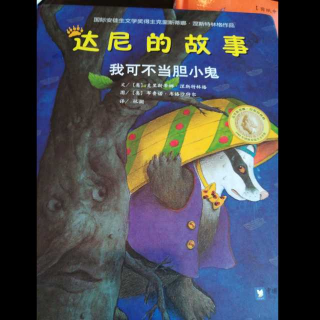 达尼的故事～我不是胆小鬼