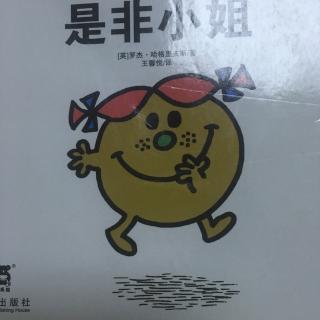 奇先生妙小姐·是非小姐