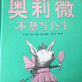 奥莉薇不想当公主