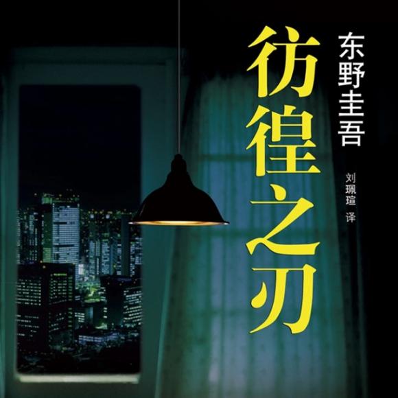 为你读书#《彷徨之刃》:正义心头的一把刀