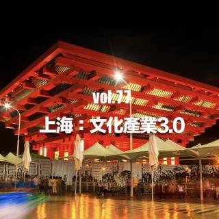 vol.77 上海：文化產業3.0