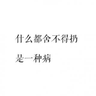 《什么都舍不得扔是一种病》