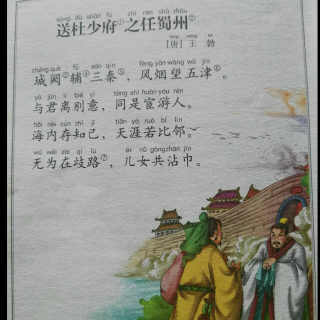 唐诗 《送杜少府之任蜀州》 王勃