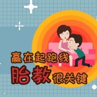 想让宝宝赢在起跑线？科学胎教很重要