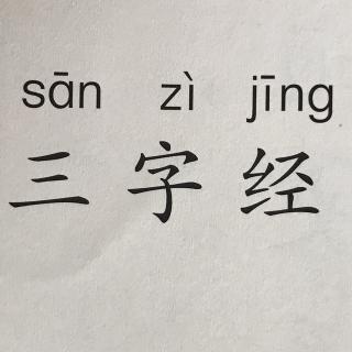 三字经1