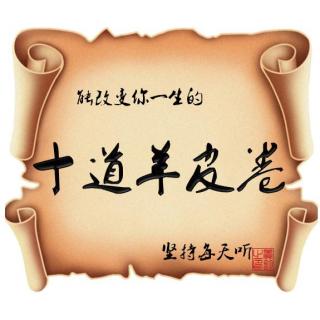 羊皮卷06《今天我要学会控制情绪》