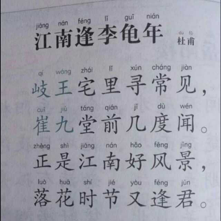 古诗朗诵——江南逢李龟年