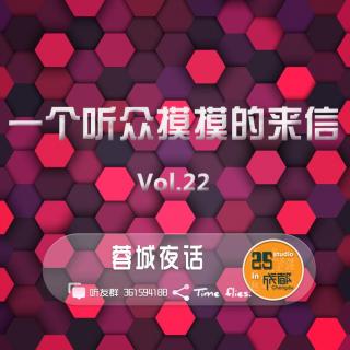 一个听众摸摸的来信 By.蓉城夜话Vol.22