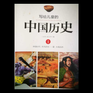 写给儿童的中国历史（三）