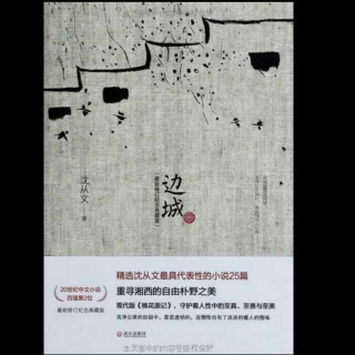 《边城》——沈从文2