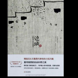 《边城》——沈从文3