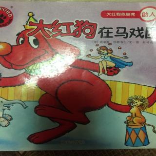 大红狗在马戏团