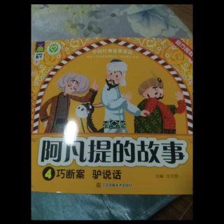 阿凡提的故事～巧断案，驴说话