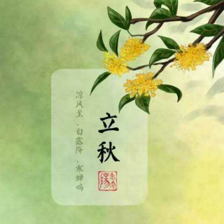 聆听二十四节气之立秋