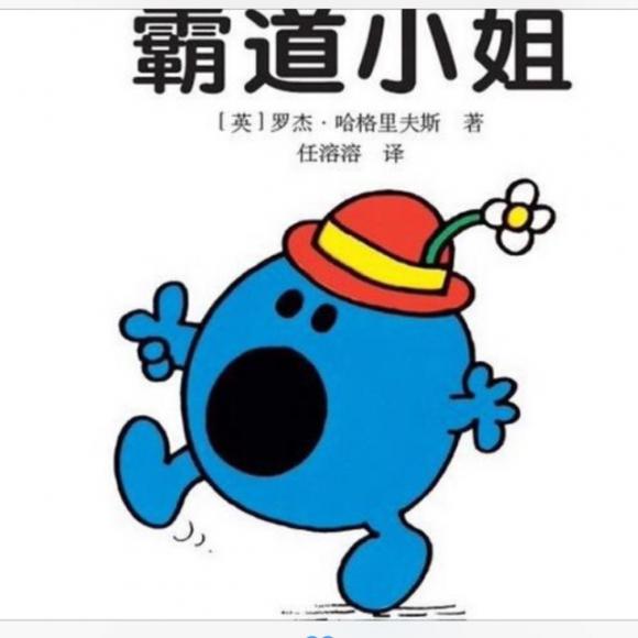 奇先生妙小姐《霸道小姐》