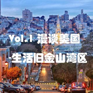 Vol.1 漫谈美国-生活旧金山湾区