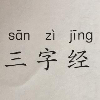 三字经4