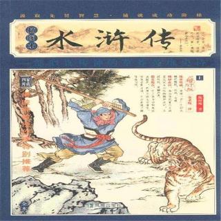 甜甜——主播《水浒传》之《鲁达大闹野猪林》上